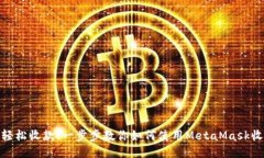 : 轻松收款！一步步教你如