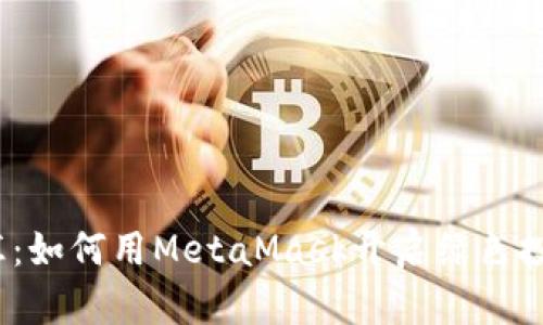 数字碳汇：如何用MetaMask开启绿色投资之旅？