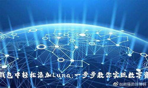 如何在小狐狸钱包中轻松添加Luna：一步步教你实现数字资产的快速管理