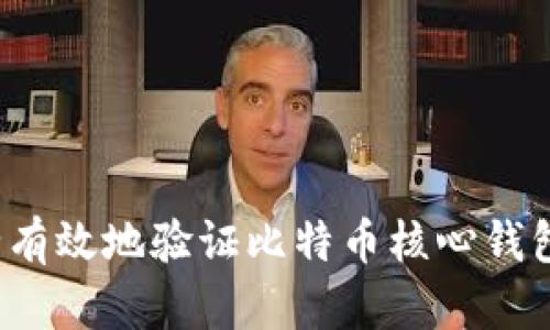 如何安全有效地验证比特币核心钱包客户端？
