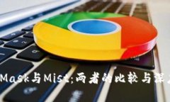 MetaMask与Mist：两者的比较