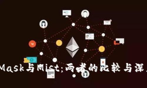 MetaMask与Mist：两者的比较与深度解析