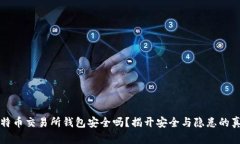 比特币交易所钱包安全吗