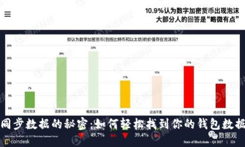 比特币钱包同步数据的秘密：如何轻松找到你的钱包数据并确保安全