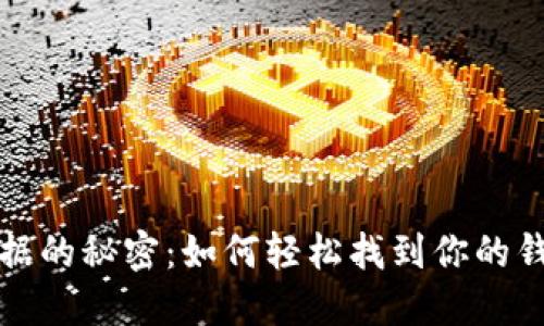 比特币钱包同步数据的秘密：如何轻松找到你的钱包数据并确保安全