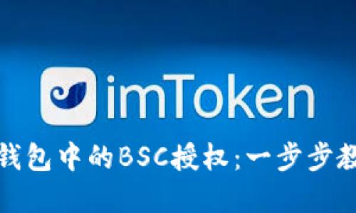如何轻松取消小狐狸钱包中的BSC授权：一步步教你摆脱数字资产隐患