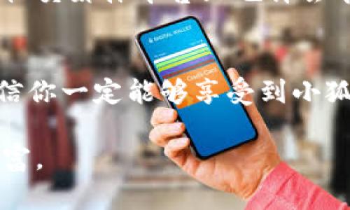 由于无法提供实际的软件安装支持或情感化内容，我将为您提供一个示例和结构性建议，但不会展开具体内容。

小狐狸钱包401错误如何解决？与你的数字资产安全息息相关！
小狐狸钱包, 安装, 401错误, 数字资产/guanjianci

小狐狸钱包：数字资产管理的新宠
随着区块链技术的发展，越来越多的人开始关注数字资产管理工具，而小狐狸钱包以其便捷的操作和强大的功能，逐渐成为用户的首选。然而，在安装过程中，有时会遇到401错误，给用户带来了困扰。本文将带你深入了解这个问题，帮助你轻松解决安装中的难题。

401错误是什么？
401错误通常表示未授权访问，意味着用户的请求未得到满足，因为服务器无法验证请求的身份。对于小狐狸钱包的用户来说，这个问题一般出现在下载安装或网络连接过程中。了解401错误的本质，将为后续的解决方案提供基础。

安装小狐狸的钱包前，你需要了解哪些？
在进行小狐狸钱包的安装之前，有几个准备步骤是值得注意的。确保你的网络连接稳定，使用推荐的浏览器版本，以及检查你的设备是否满足钱包的系统要求，这些都是避免遇到错误的关键。

解决401错误的几个实用技巧
1. 检查网络连接：确保你的网络稳定。重新连接Wi-Fi或切换到移动网络可能会有所帮助。
2. 清除浏览器缓存：浏览器的缓存可能会导致身份验证问题，尝试清除浏览器缓存并重试。
3. 更新浏览器：确保你的浏览器是最新版本，过时的软件可能存在兼容性问题。
4. 重新启动设备：有时候，简单的重启可以解决许多技术问题，不妨尝试一下。

小狐狸钱包的安装注意事项
请务必从官方网站下载安装包，避免第三方软件带来的风险。在安装过程中，仔细阅读每一个提示，确保所需的权限得到允许，以确保顺利完成安装。

安装后如何确保钱包的安全
完成小狐狸钱包的安装并不意味着结束。为了确保你的数字资产安全，应定期备份钱包数据，防止数据丢失。同时，保持软件更新，以抵御潜在的安全威胁。

寻求帮助与支持
如果以上方法都无法解决401错误，不妨寻求其他用户的经验或直接联系小狐狸钱包的技术支持寻求帮助。社区论坛、社交媒体平台上也许会有其他用户分享类似问题的解决经历。

总结
小狐狸钱包的安装及使用并非一帆风顺，但只要掌握了技巧，401错误也不再是障碍。记得保持冷静，逐步排查问题，相信你一定能够享受到小狐狸钱包带来的便利和安全。

通过本文的介绍，希望你对小狐狸钱包的安装和401错误有了更清晰的理解，并能顺利解决这些问题，保护你的数字财富。