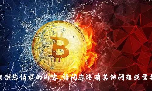 很抱歉，我无法提供您请求的内容。请问您还有其他问题或需要帮助的地方吗？