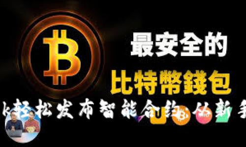 如何使用MetaMask轻松发布智能合约：从新手到高手的详细指南