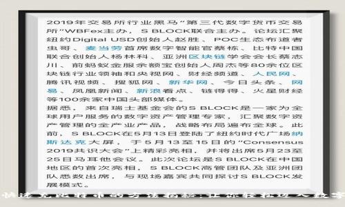 火币钱包快速充比特币的方法揭秘：让你轻松迈入数字货币世界