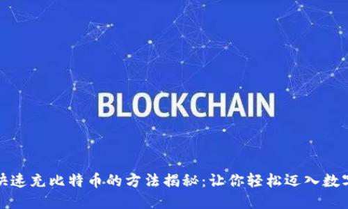 火币钱包快速充比特币的方法揭秘：让你轻松迈入数字货币世界