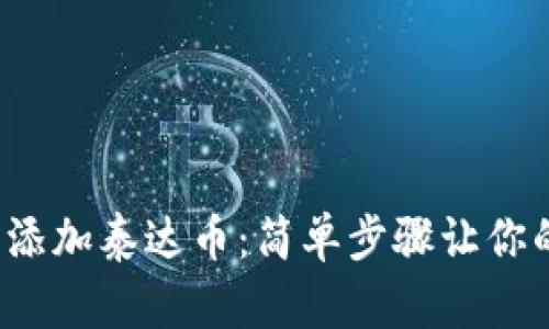 在Tp钱包中添加泰达币：简单步骤让你的资产倍增！