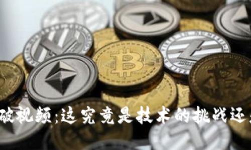 小狐狸钱包爆破视频：这究竟是技术的挑战还是安全的隐患？