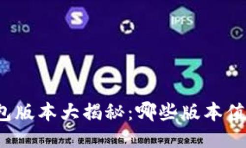 小狐狸钱包版本大揭秘：哪些版本值得你关注？