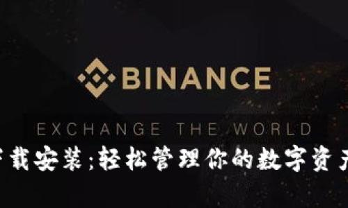 小狐狸钱包安卓下载安装：轻松管理你的数字资产，畅享区块链世界