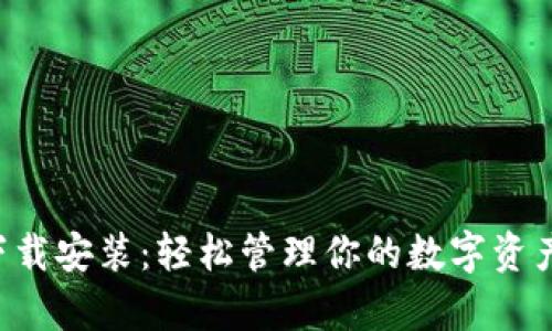 小狐狸钱包安卓下载安装：轻松管理你的数字资产，畅享区块链世界