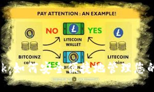 揭秘MetaMask：如何安全便捷地管理您的数字货币资产