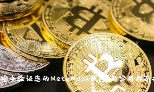 如何安全验证您的MetaMask钱包？超实用指南揭秘！