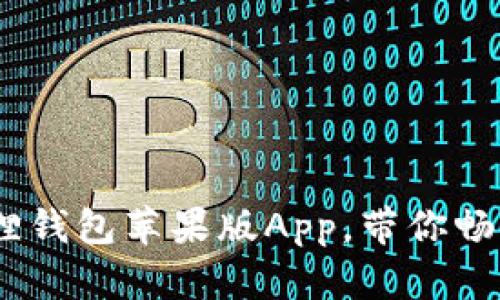 解锁数字生活的秘密：小狐狸钱包苹果版App，带你畅享安全与便利的财务新体验
