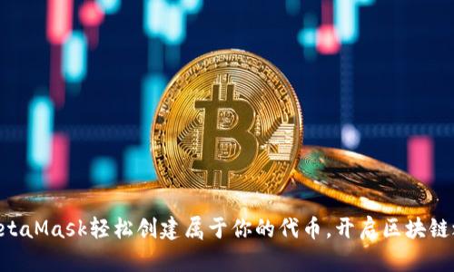 用MetaMask轻松创建属于你的代币，开启区块链之旅！