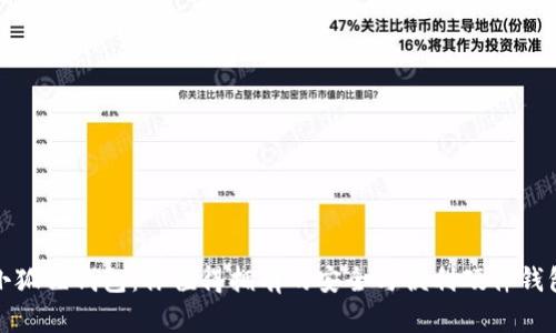 《小狐狸钱包：你值得拥有的安全与便利硬件钱包》