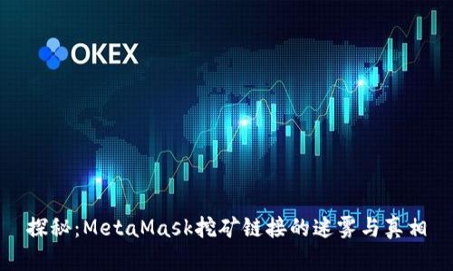 探秘：MetaMask挖矿链接的迷雾与真相