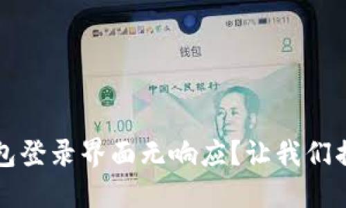 为何小狐狸钱包登录界面无响应？让我们揭开背后的秘密