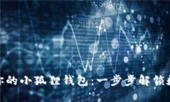 如何轻松创建属于你的小