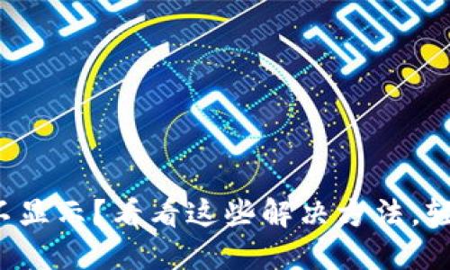 小狐狸钱包键盘不显示？看看这些解决方法，轻松重拾使用体验！