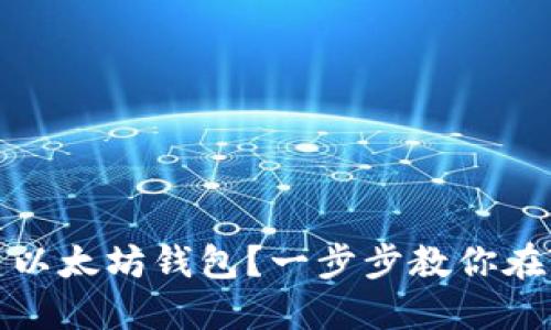 如何轻松创建以太坊钱包？一步步教你在TP钱包上操作