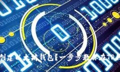 如何轻松创建以太坊钱包