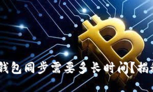 baioti比特币钱包同步需要多长时间？揭秘背后的秘密！