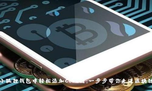如何在小狐狸钱包中轻松添加Core链：一步步带你走进区块链的世界