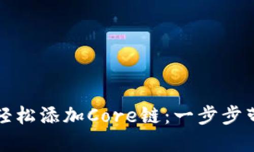 如何在小狐狸钱包中轻松添加Core链：一步步带你走进区块链的世界