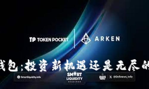 SHIB钱包：投资新机遇还是无尽的焦虑？