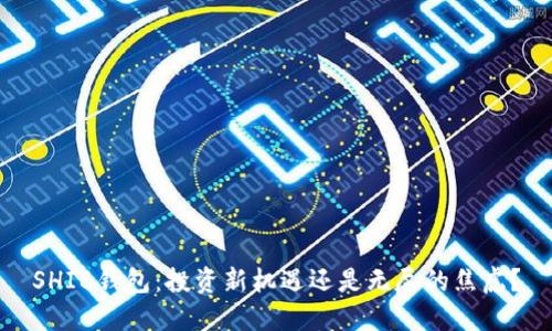 SHIB钱包：投资新机遇还是无尽的焦虑？