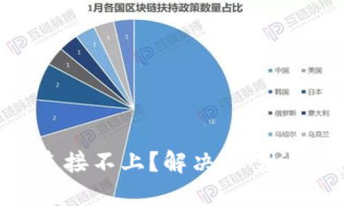 小狐狸钱包连接不上？解决方案让你轻松应对！