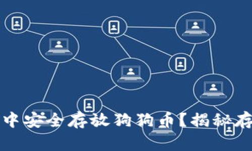 如何在小狐狸钱包中安全存放狗狗币？揭秘存币技巧与最佳实践