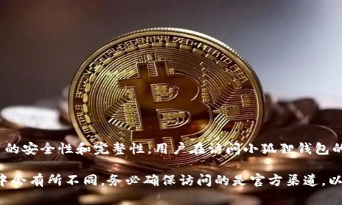 小狐狸钱包（MetaMask）的URL前缀是“https://”. 这个前缀用于确保在网页的安全性和完整性。用户在访问小狐狸钱包的官方网站或相关页面时，确保URL以“https://”开头，以保障自己的信息安全。

如果你需要确认小狐狸钱包的具体网址，通常它在不同的资源和平台的链接中会有所不同，务必确保访问的是官方渠道，以免遭遇钓鱼网站或其他安全隐患。