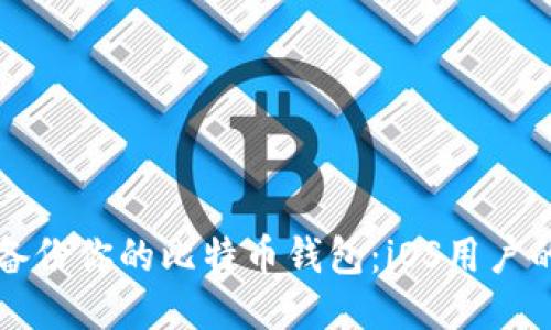 如何安全备份你的比特币钱包：iOS用户的终极指南