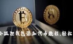 简单易懂的CORE小狐狸钱包