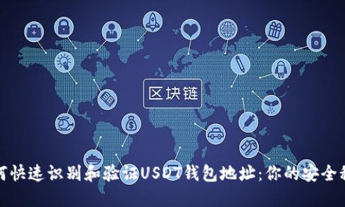 如何快速识别和验证USDT钱包地址：你的安全秘钥