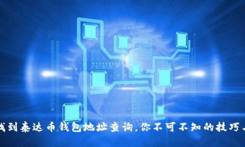 轻松找到泰达币钱包地址查询，你不可不知的技巧与资源