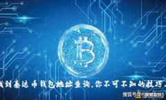 轻松找到泰达币钱包地址