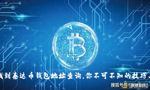 轻松找到泰达币钱包地址查询，你不可不知的技巧与资源