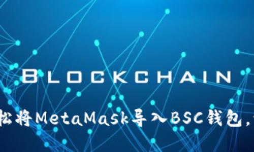 步入区块链世界：如何轻松将MetaMask导入BSC钱包，让你的数字资产畅行无阻