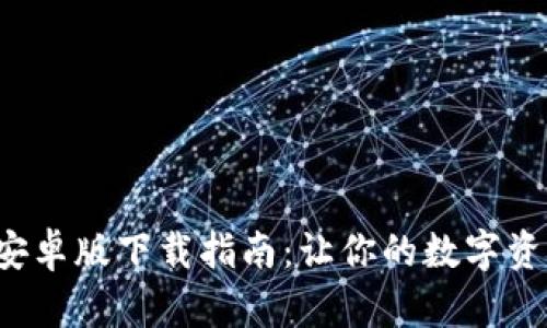 小狐狸钱包安卓版下载指南：让你的数字资产轻松掌握！