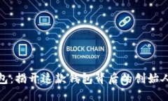 小狐狸钱包：揭开这款钱