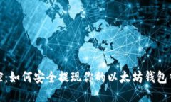 轻松掌控：如何安全提现
