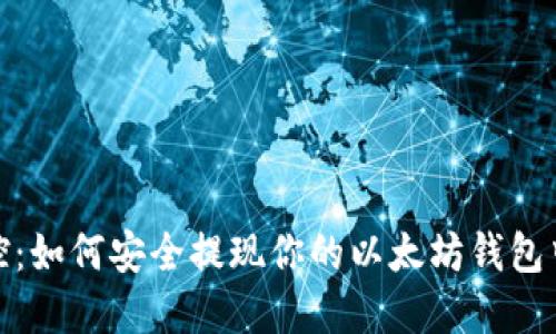 轻松掌控：如何安全提现你的以太坊钱包中的资金